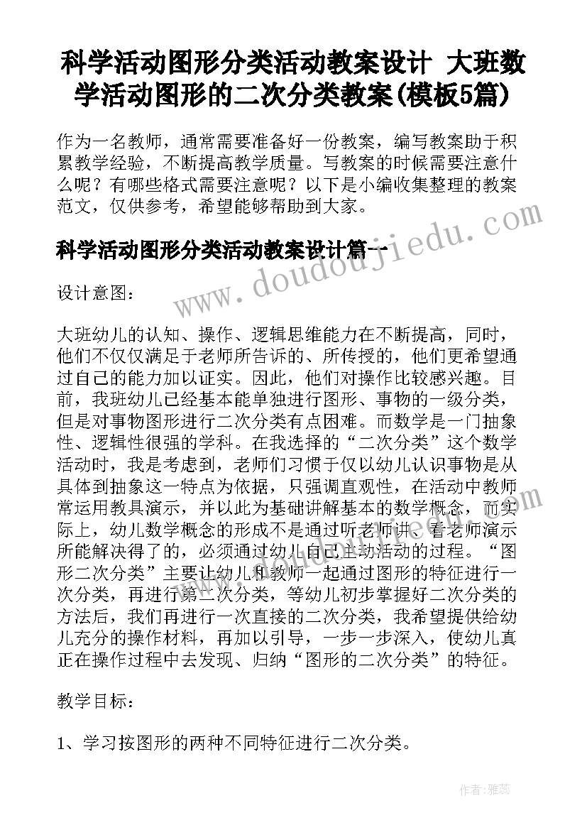 科学活动图形分类活动教案设计 大班数学活动图形的二次分类教案(模板5篇)