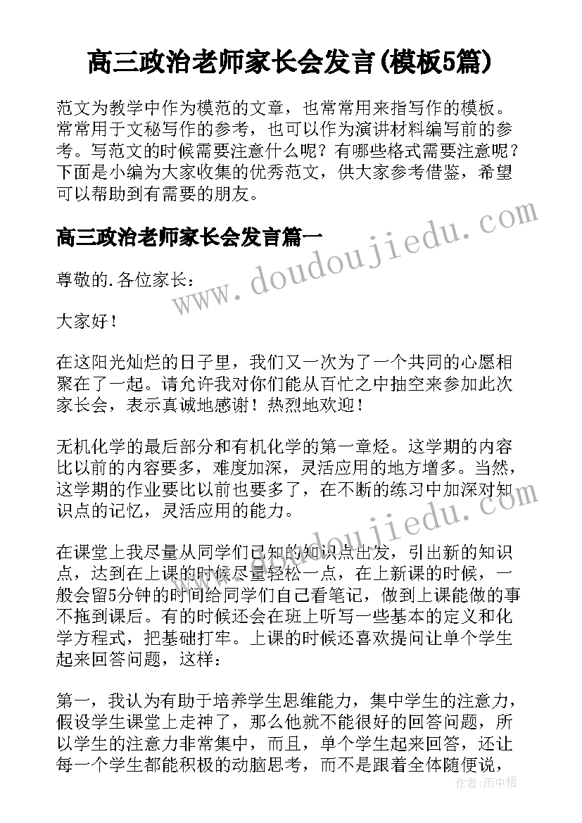 高三政治老师家长会发言(模板5篇)