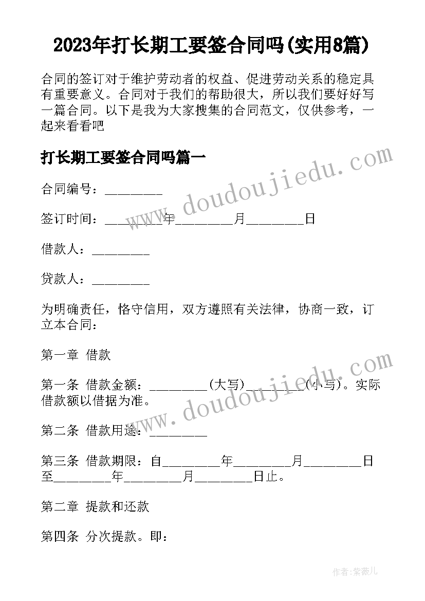 2023年打长期工要签合同吗(实用8篇)