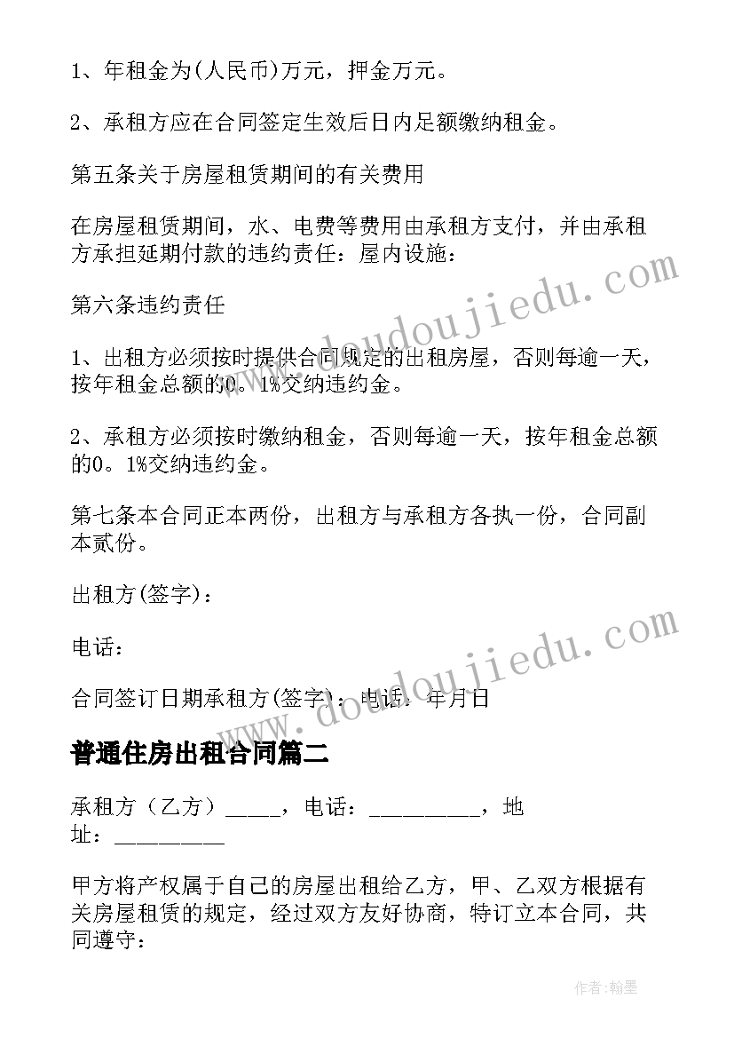 普通住房出租合同 普通住房出租合同共(实用5篇)