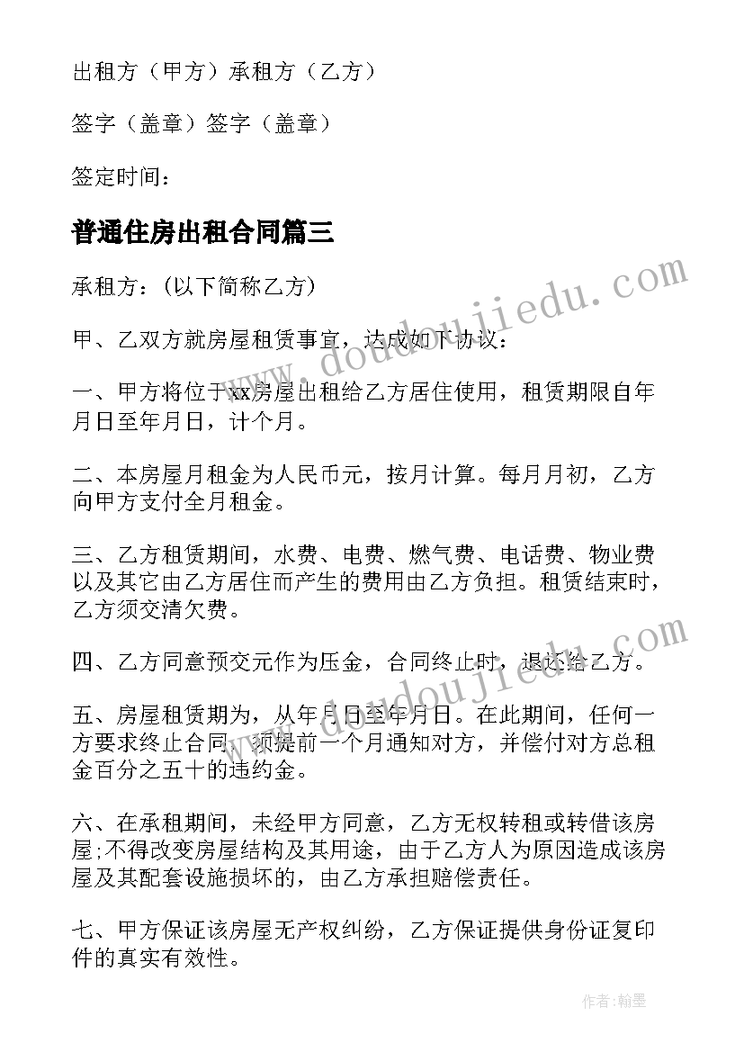 普通住房出租合同 普通住房出租合同共(实用5篇)