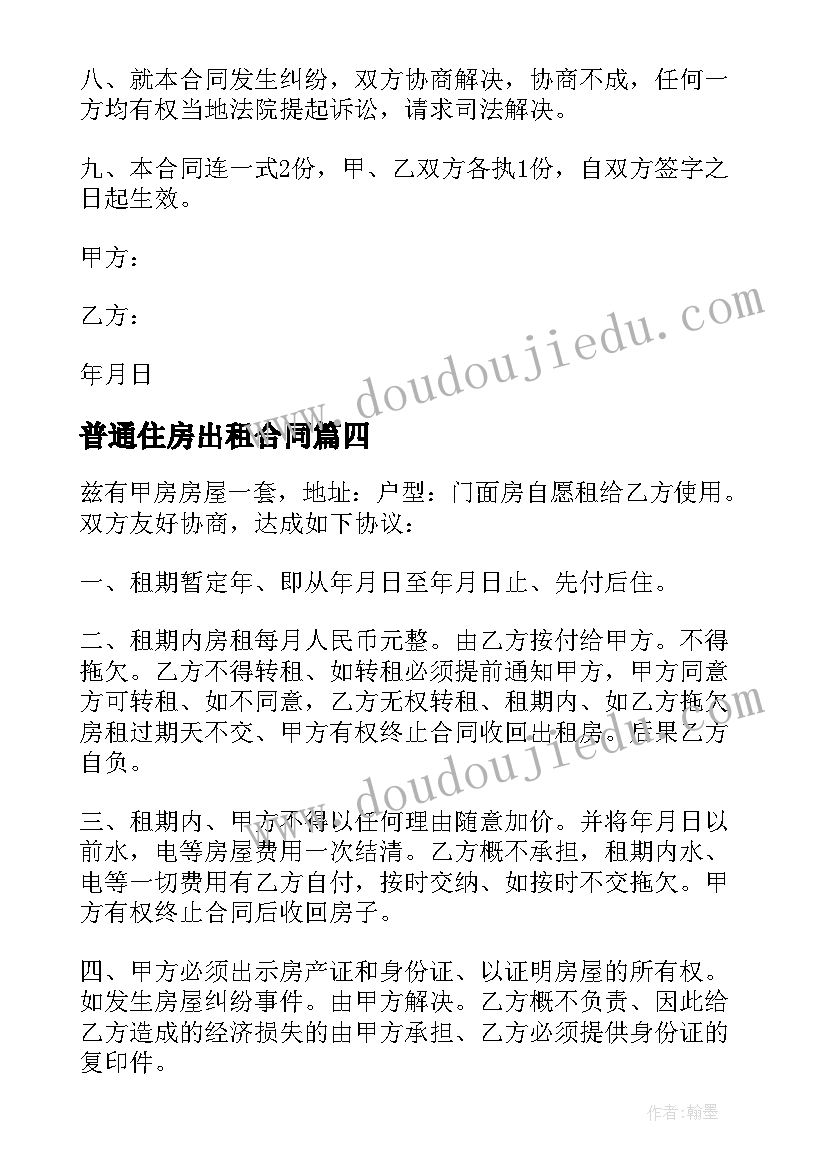 普通住房出租合同 普通住房出租合同共(实用5篇)