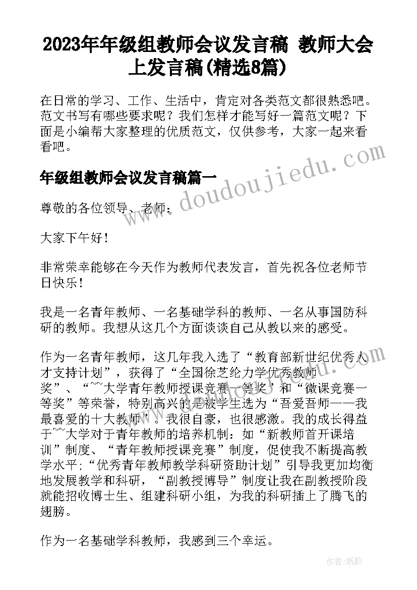 2023年年级组教师会议发言稿 教师大会上发言稿(精选8篇)