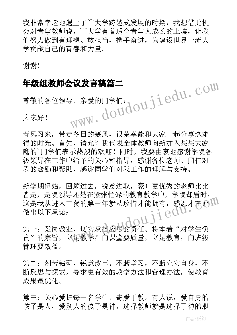 2023年年级组教师会议发言稿 教师大会上发言稿(精选8篇)