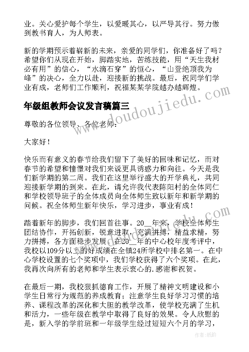 2023年年级组教师会议发言稿 教师大会上发言稿(精选8篇)