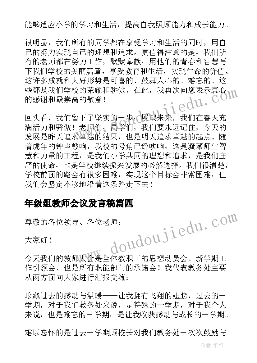 2023年年级组教师会议发言稿 教师大会上发言稿(精选8篇)