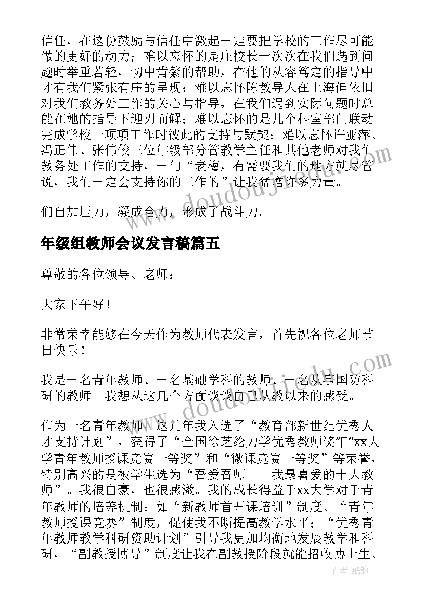 2023年年级组教师会议发言稿 教师大会上发言稿(精选8篇)