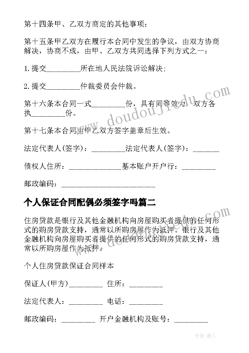 最新个人保证合同配偶必须签字吗(实用8篇)