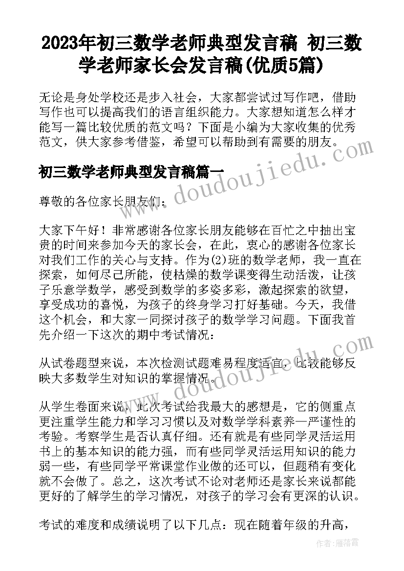 2023年初三数学老师典型发言稿 初三数学老师家长会发言稿(优质5篇)