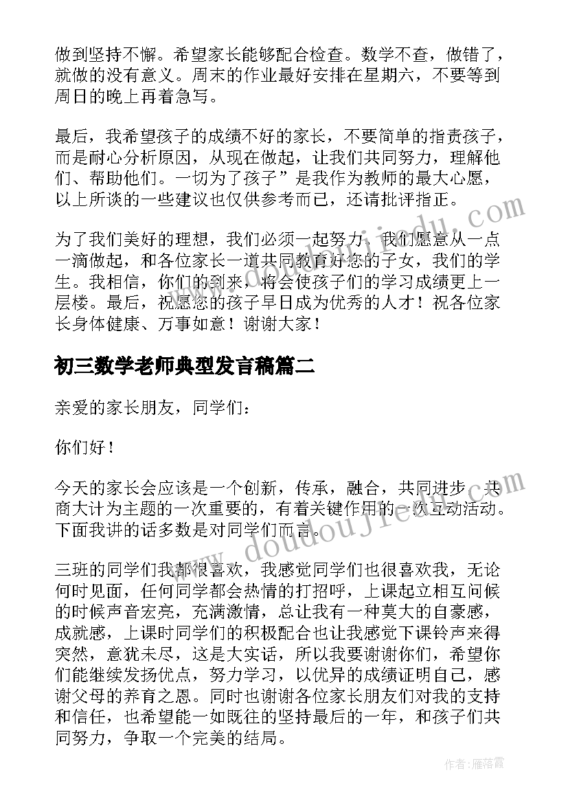 2023年初三数学老师典型发言稿 初三数学老师家长会发言稿(优质5篇)