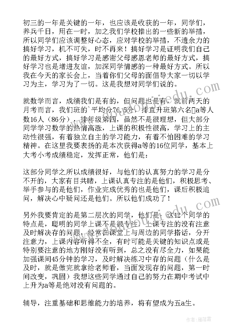 2023年初三数学老师典型发言稿 初三数学老师家长会发言稿(优质5篇)