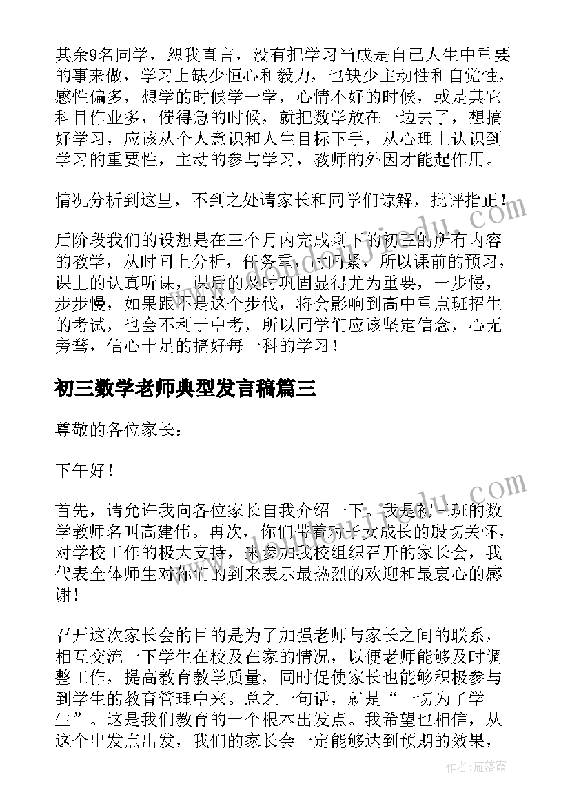 2023年初三数学老师典型发言稿 初三数学老师家长会发言稿(优质5篇)