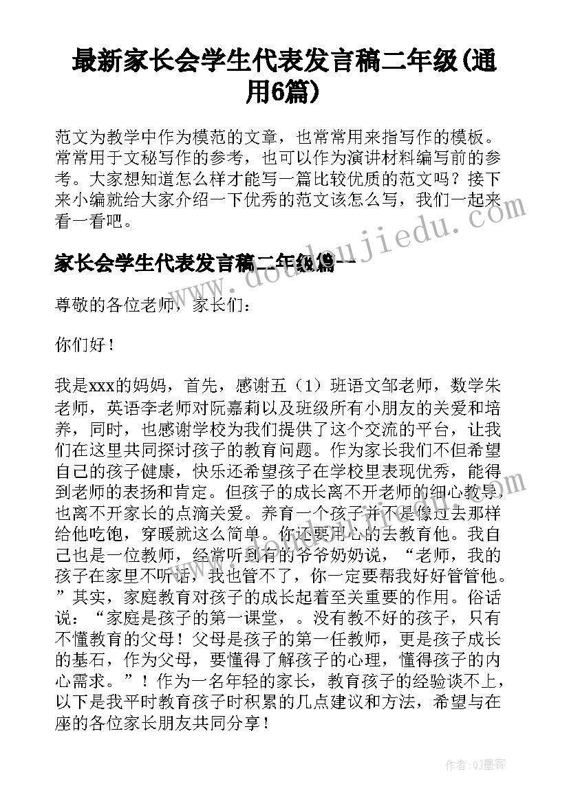 最新家长会学生代表发言稿二年级(通用6篇)