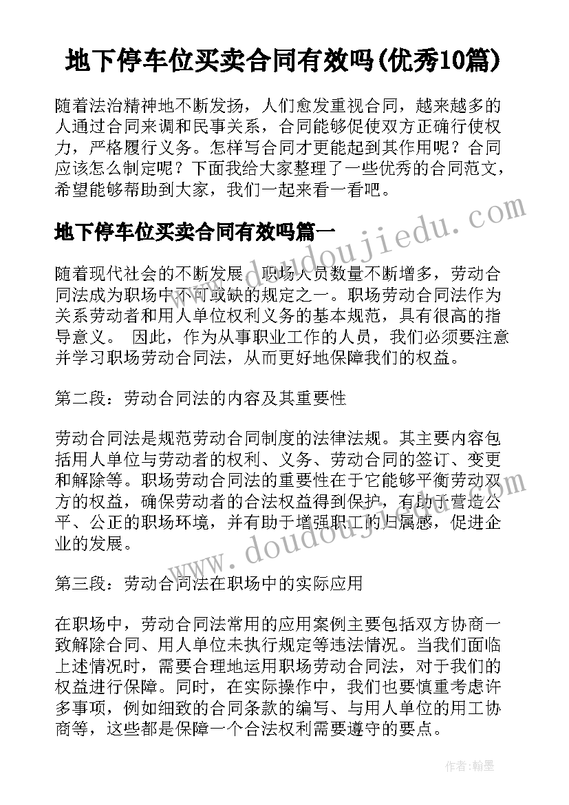 地下停车位买卖合同有效吗(优秀10篇)