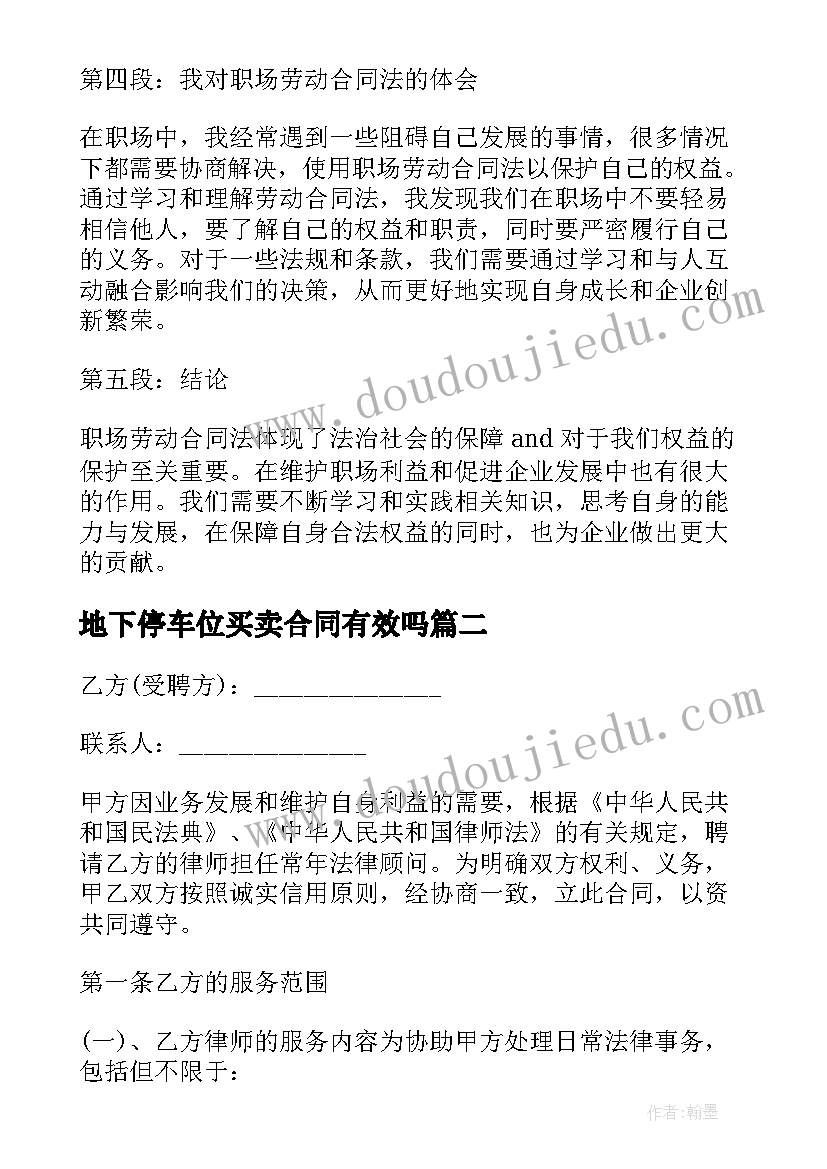 地下停车位买卖合同有效吗(优秀10篇)