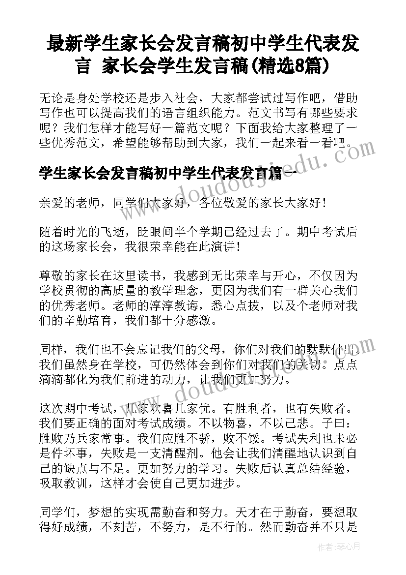 最新学生家长会发言稿初中学生代表发言 家长会学生发言稿(精选8篇)