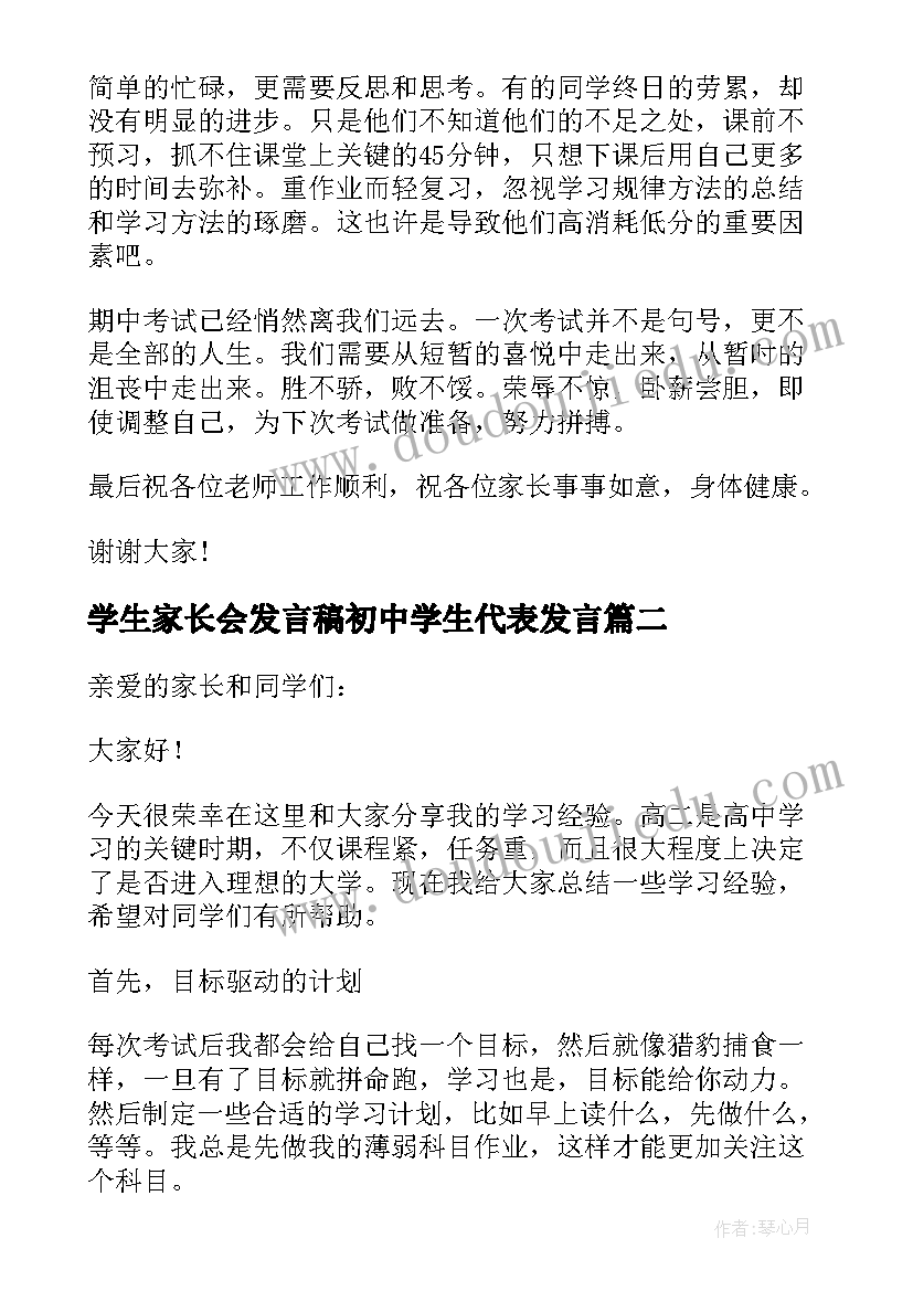 最新学生家长会发言稿初中学生代表发言 家长会学生发言稿(精选8篇)