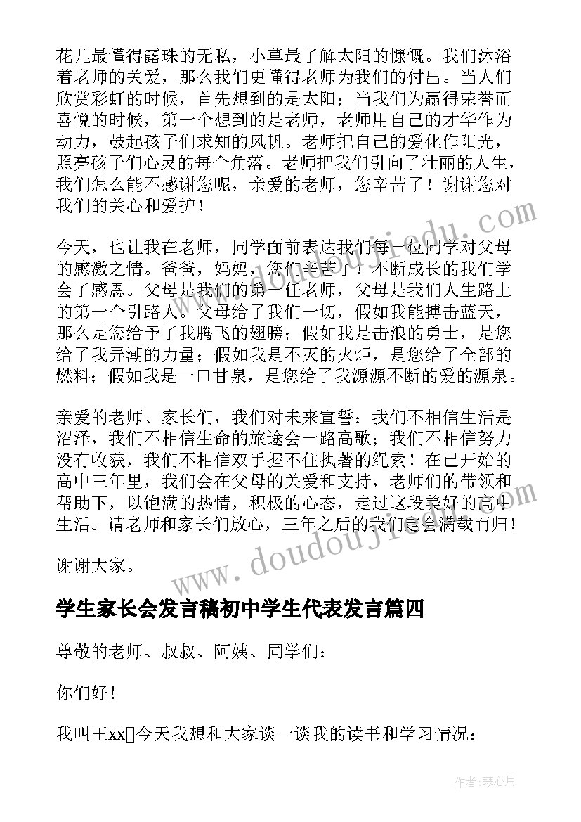 最新学生家长会发言稿初中学生代表发言 家长会学生发言稿(精选8篇)