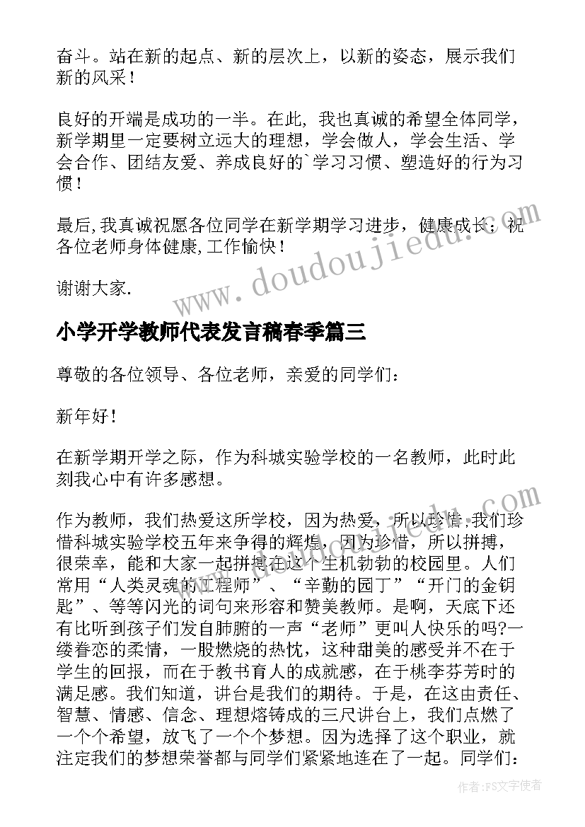 2023年小学开学教师代表发言稿春季(汇总7篇)