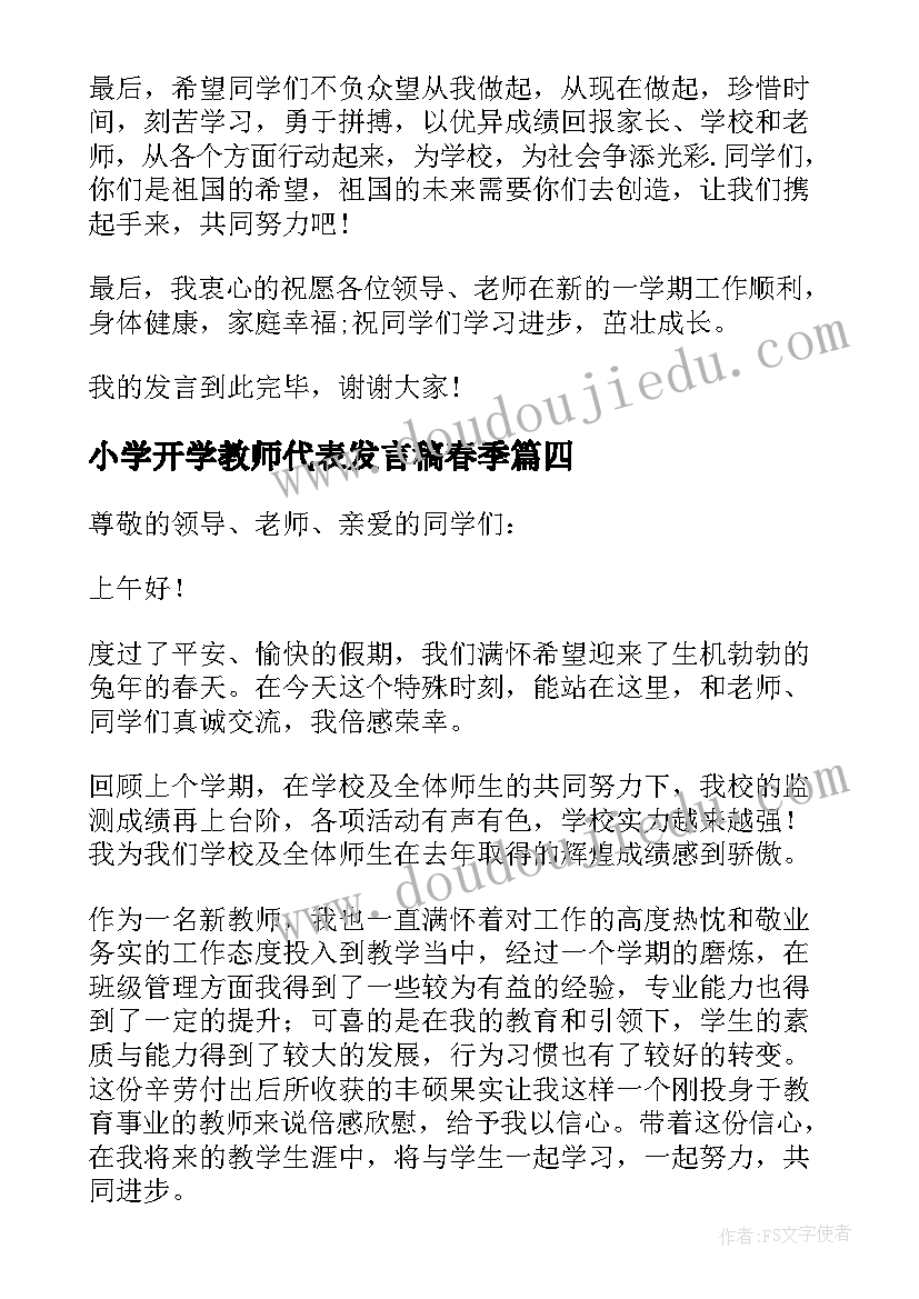 2023年小学开学教师代表发言稿春季(汇总7篇)