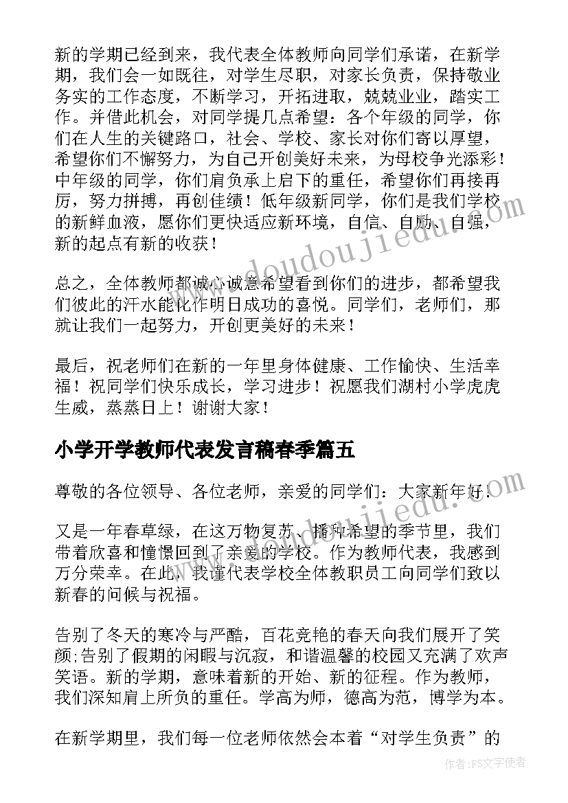 2023年小学开学教师代表发言稿春季(汇总7篇)