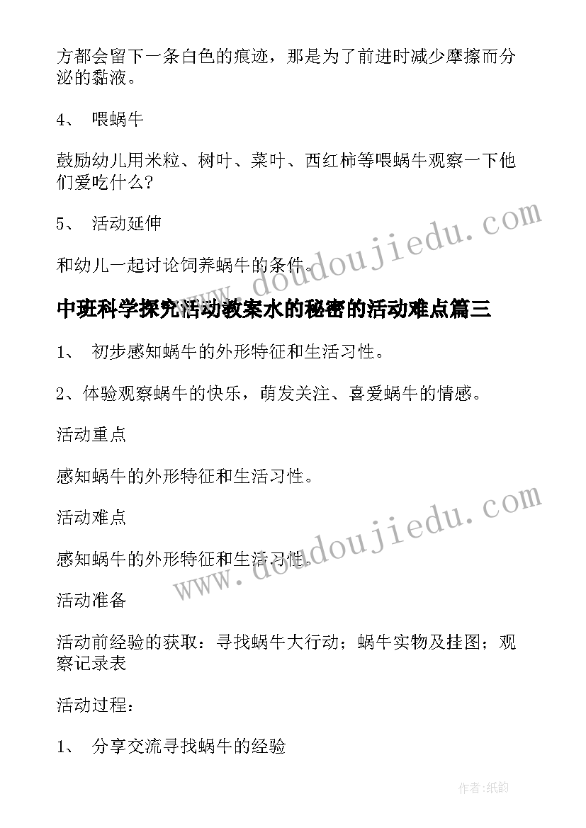 2023年中班科学探究活动教案水的秘密的活动难点(优秀5篇)