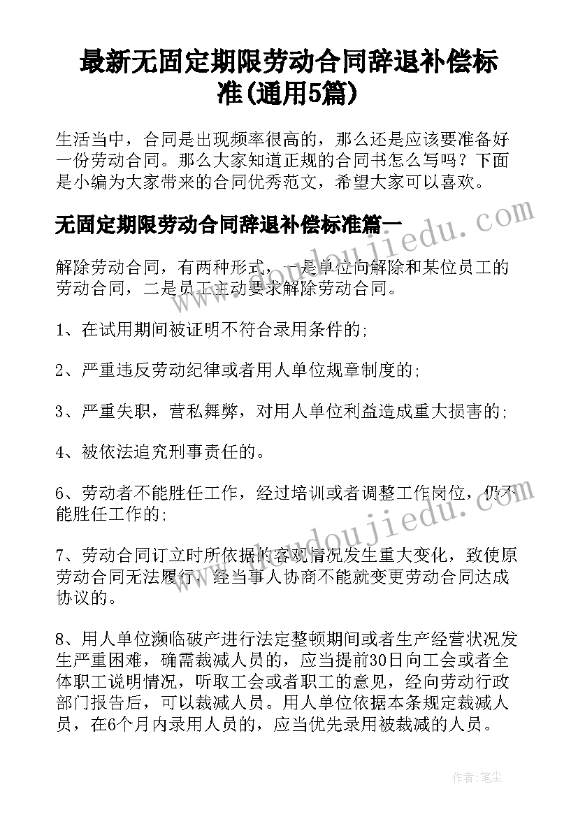 最新无固定期限劳动合同辞退补偿标准(通用5篇)