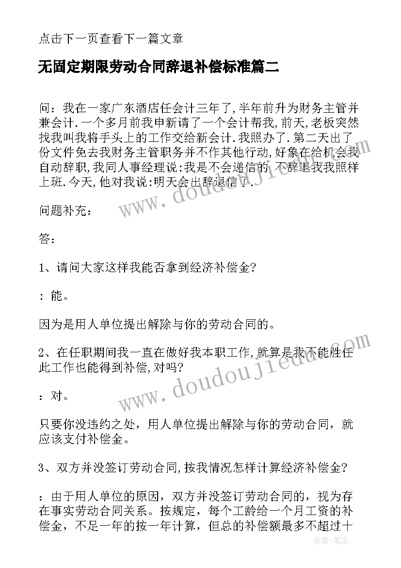 最新无固定期限劳动合同辞退补偿标准(通用5篇)