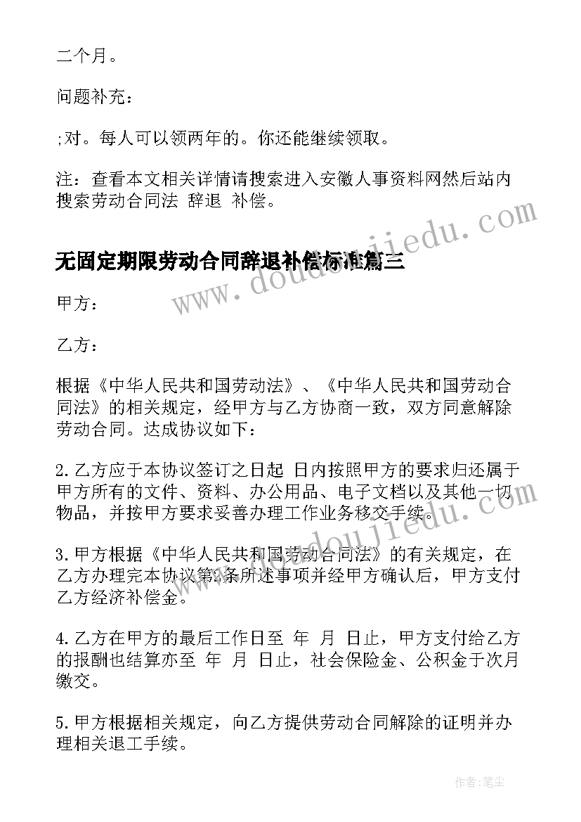 最新无固定期限劳动合同辞退补偿标准(通用5篇)