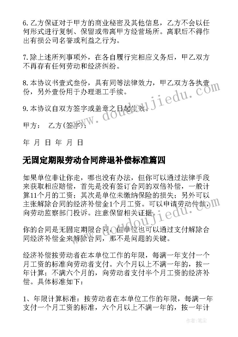 最新无固定期限劳动合同辞退补偿标准(通用5篇)