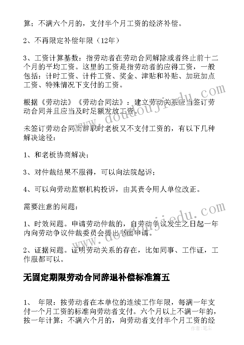 最新无固定期限劳动合同辞退补偿标准(通用5篇)