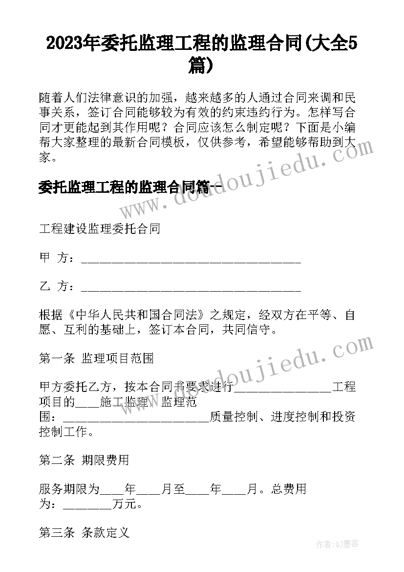 2023年委托监理工程的监理合同(大全5篇)