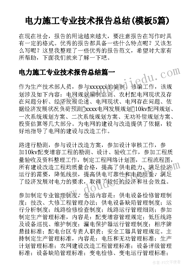 电力施工专业技术报告总结(模板5篇)