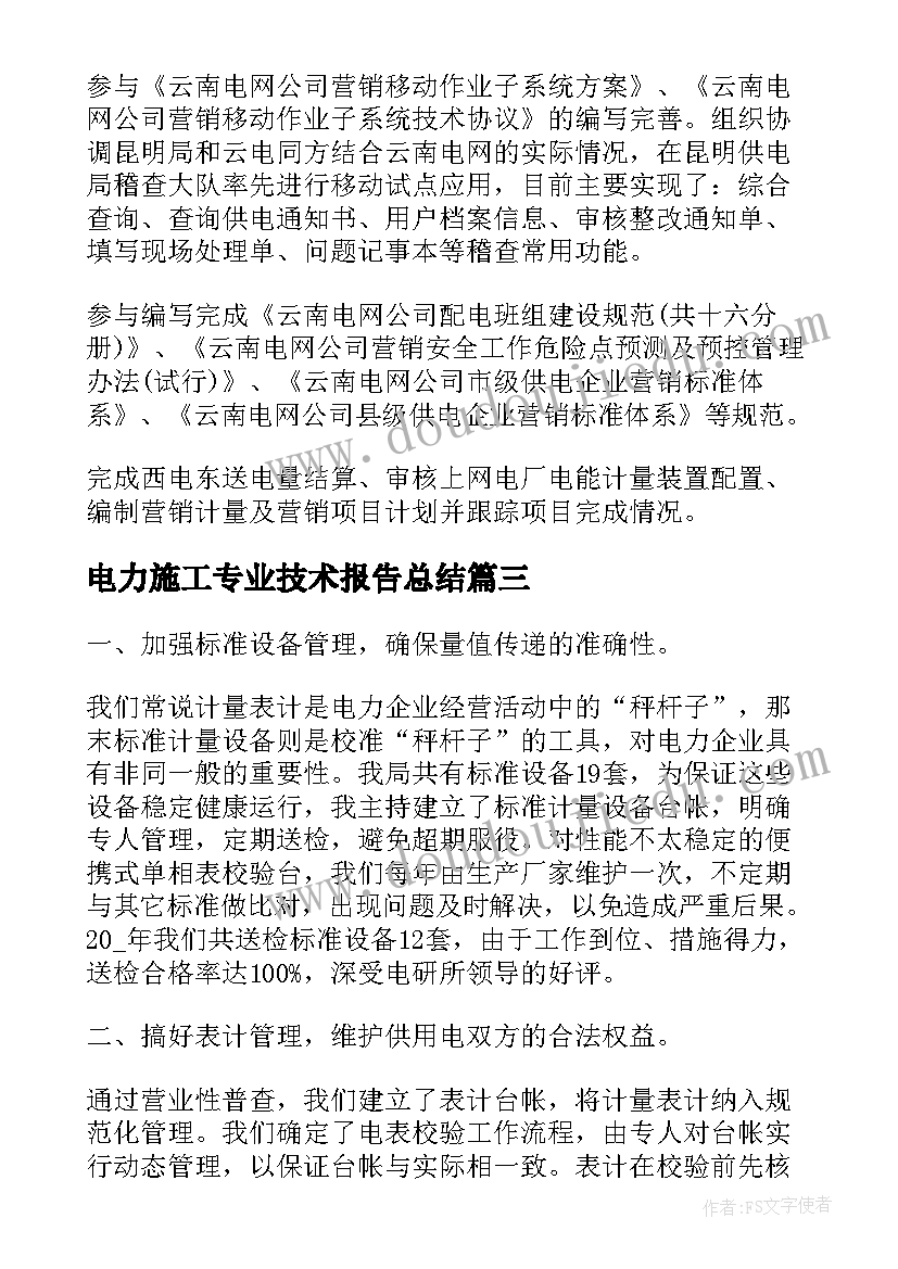 电力施工专业技术报告总结(模板5篇)