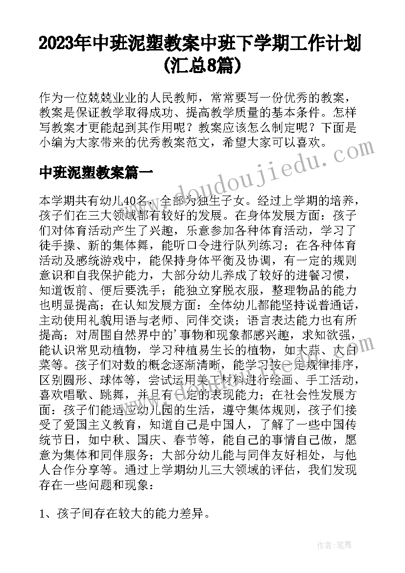 2023年中班泥塑教案 中班下学期工作计划(汇总8篇)