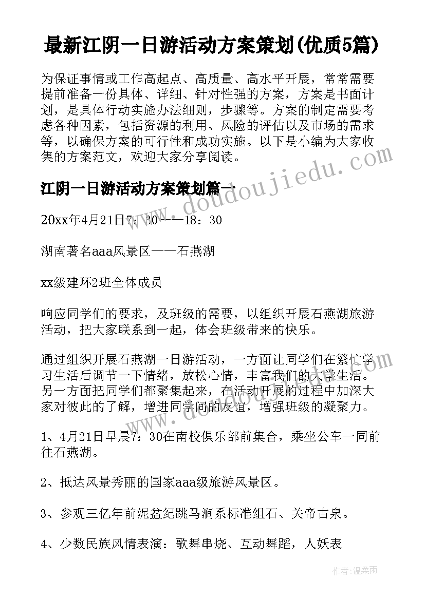 最新江阴一日游活动方案策划(优质5篇)