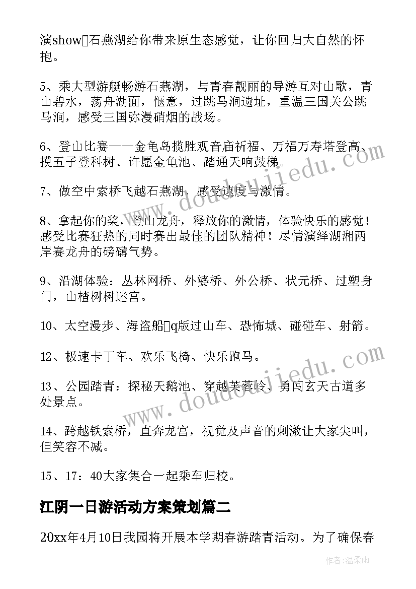 最新江阴一日游活动方案策划(优质5篇)