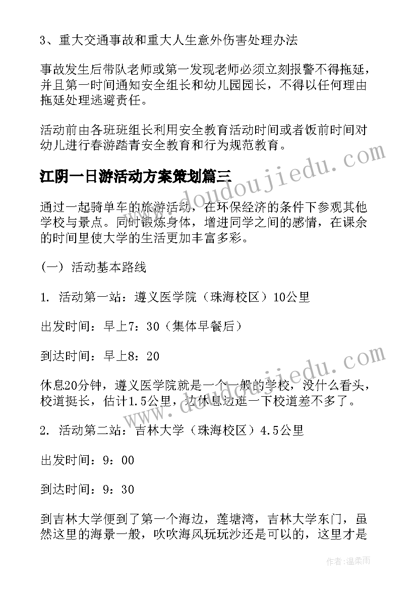 最新江阴一日游活动方案策划(优质5篇)