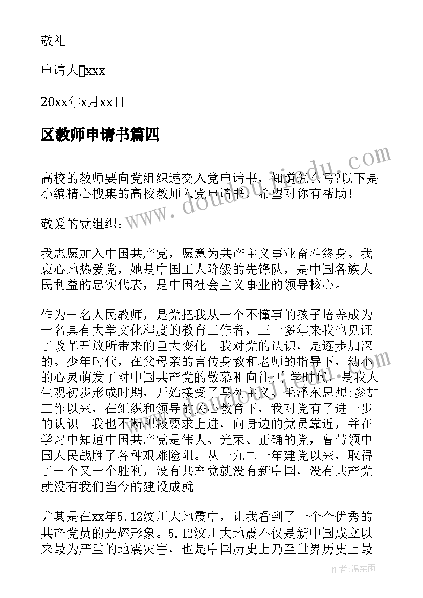 2023年区教师申请书(模板8篇)