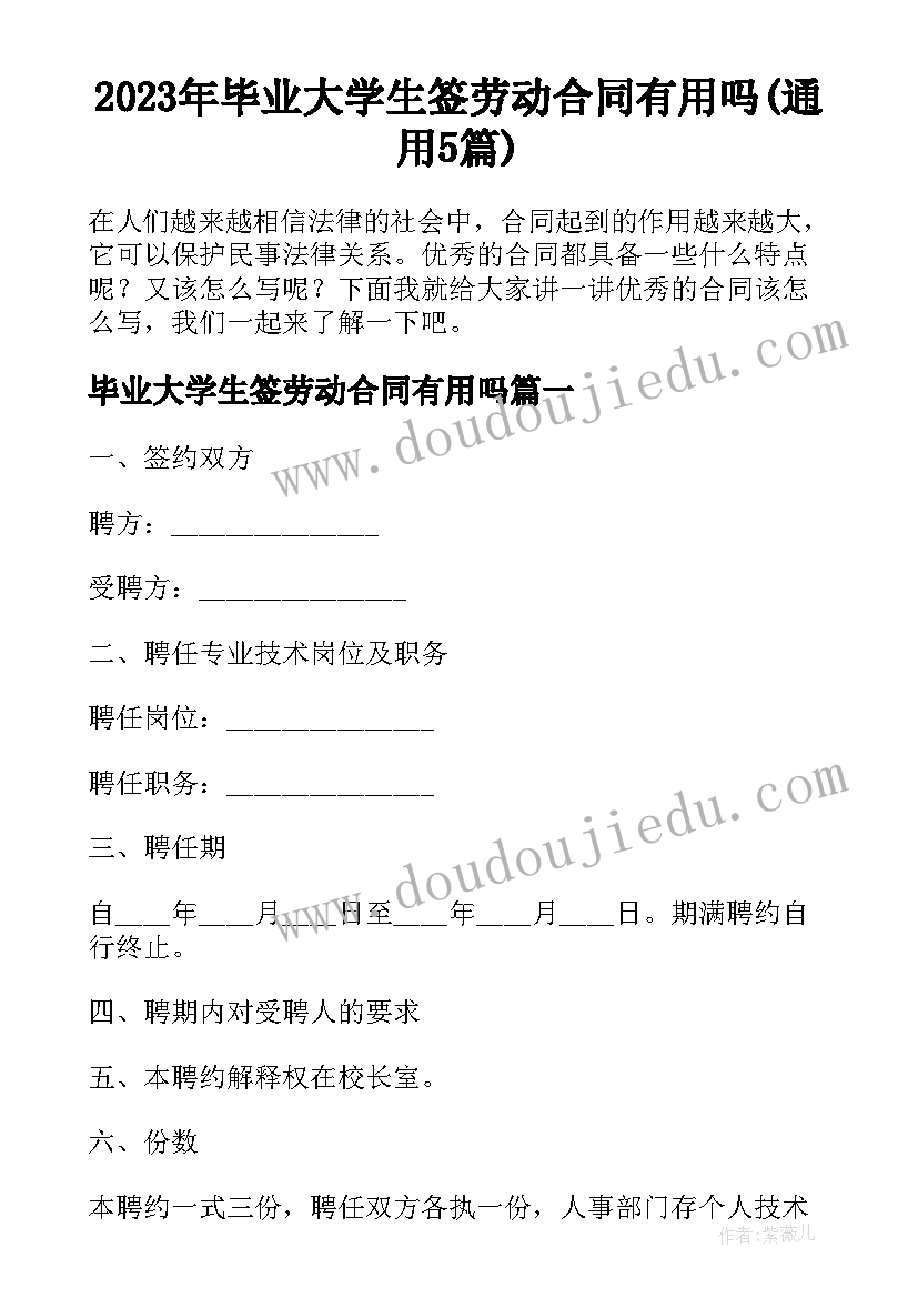 2023年毕业大学生签劳动合同有用吗(通用5篇)