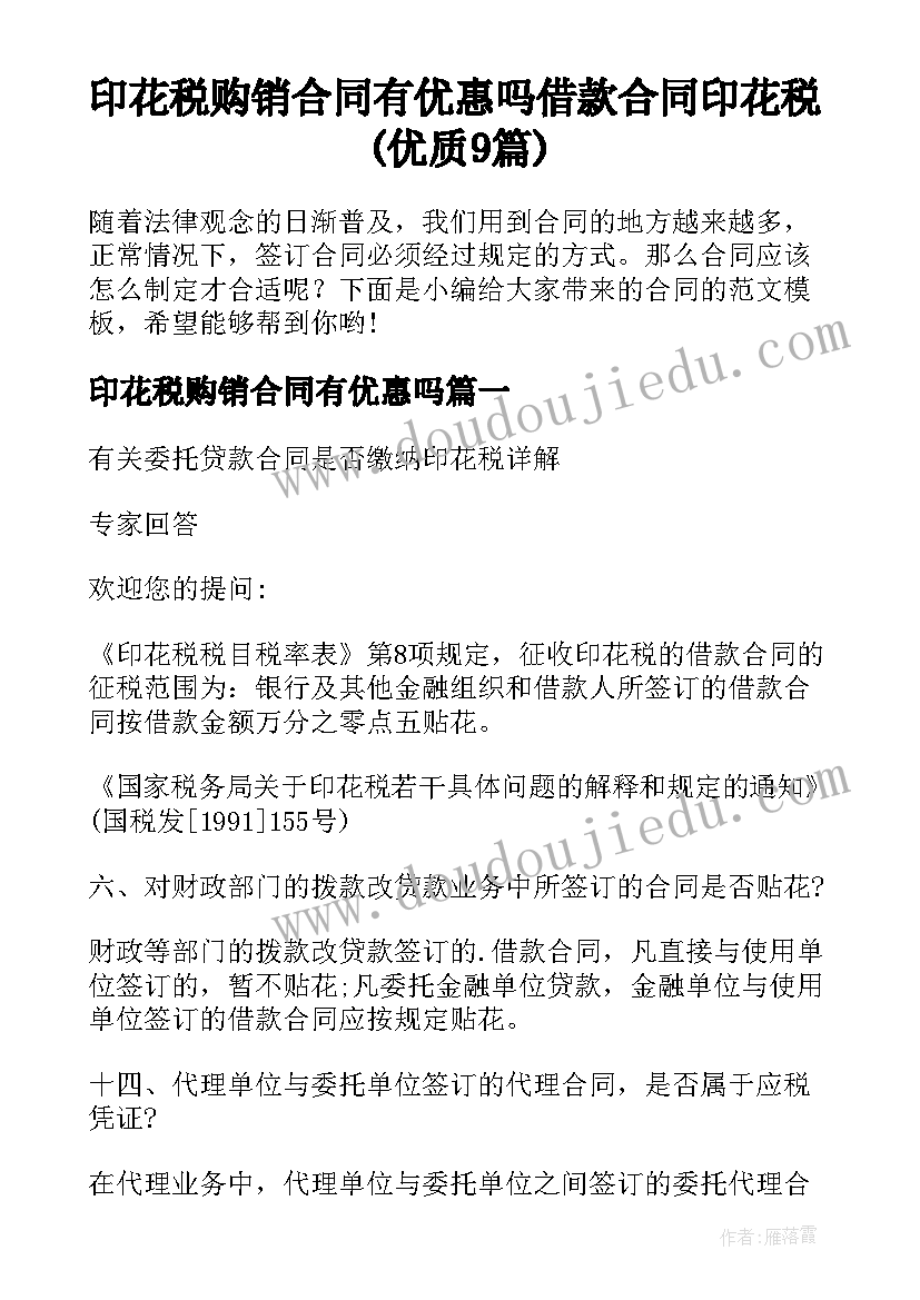 印花税购销合同有优惠吗 借款合同印花税(优质9篇)