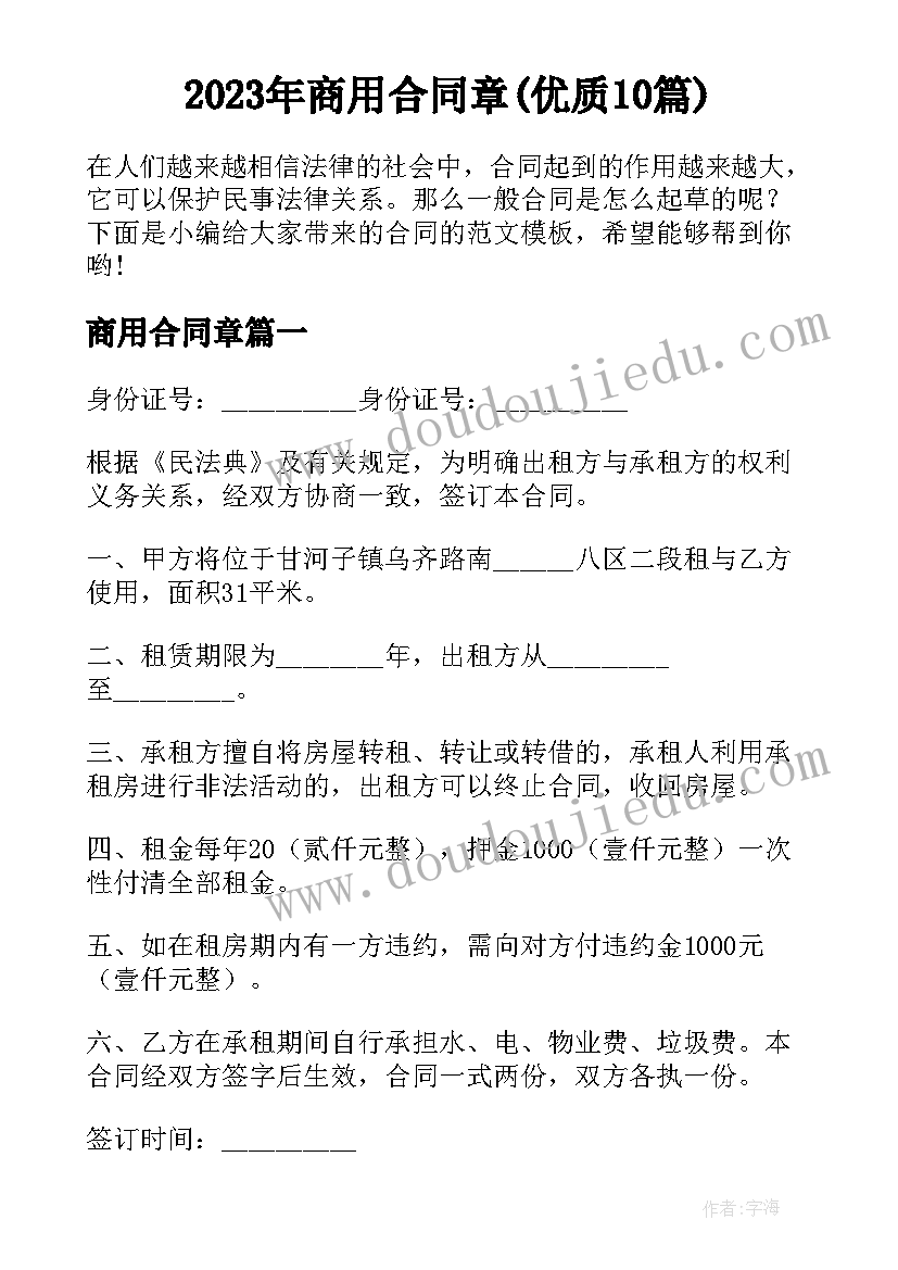 2023年商用合同章(优质10篇)