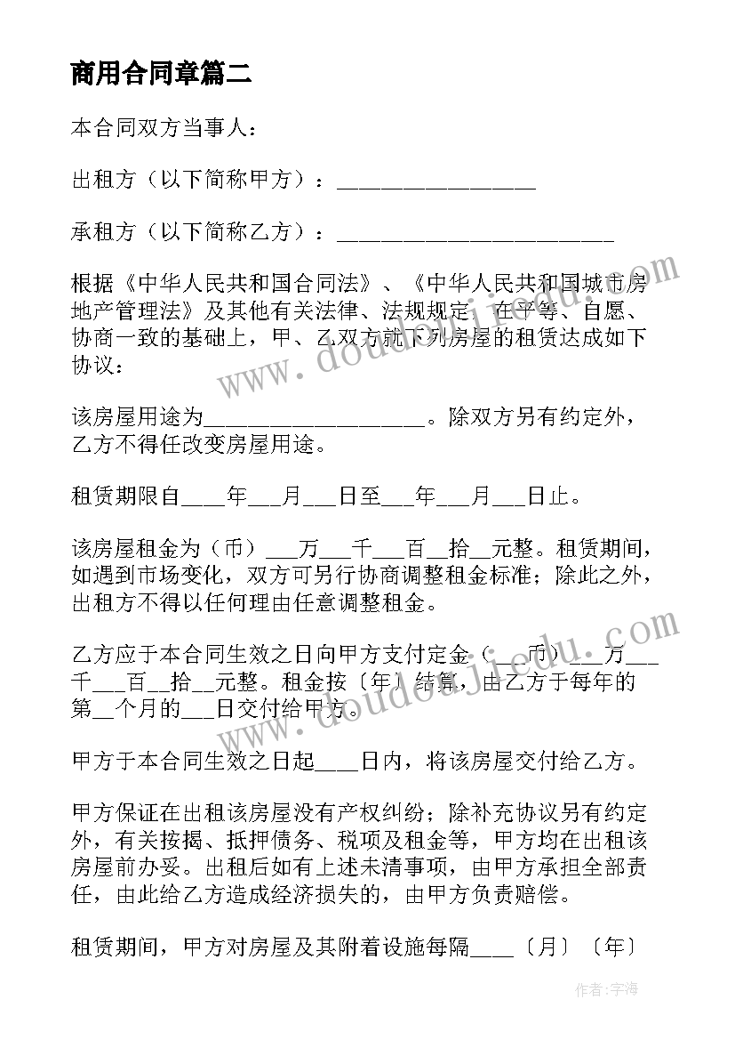 2023年商用合同章(优质10篇)