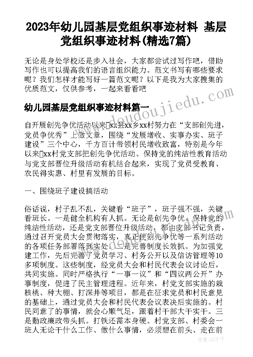 2023年幼儿园基层党组织事迹材料 基层党组织事迹材料(精选7篇)