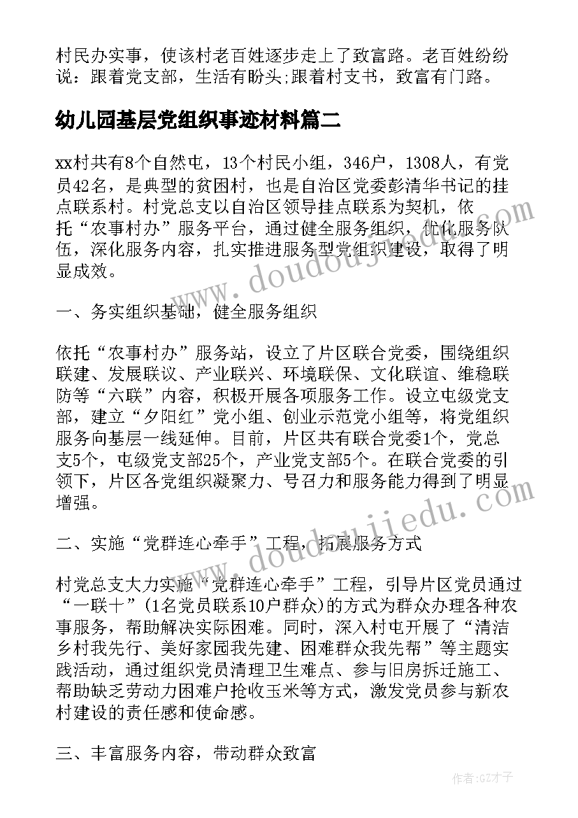 2023年幼儿园基层党组织事迹材料 基层党组织事迹材料(精选7篇)