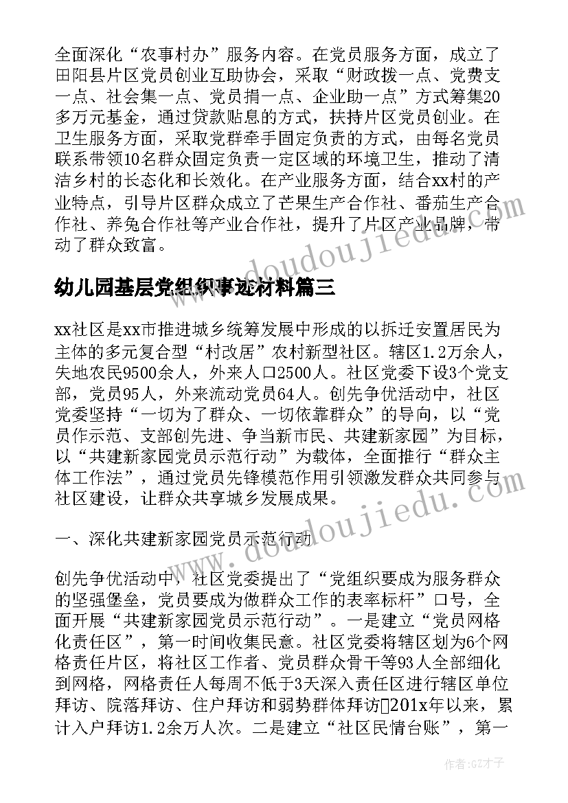 2023年幼儿园基层党组织事迹材料 基层党组织事迹材料(精选7篇)