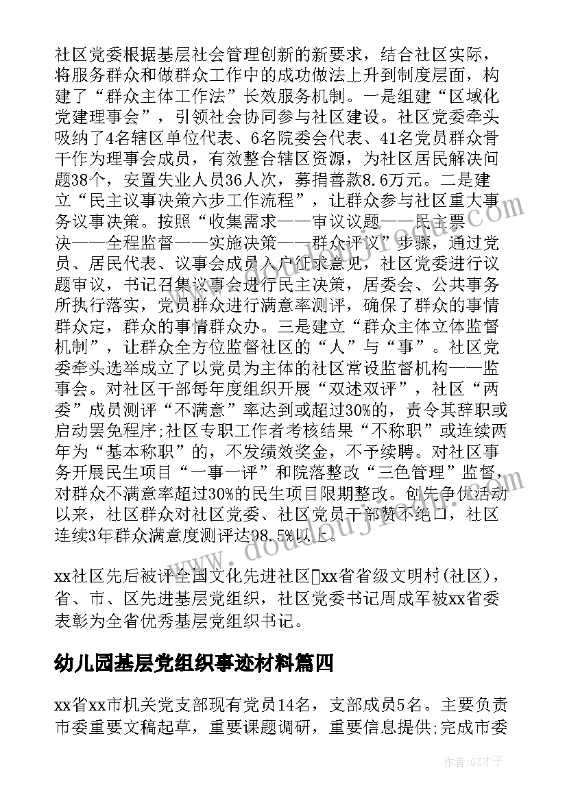 2023年幼儿园基层党组织事迹材料 基层党组织事迹材料(精选7篇)