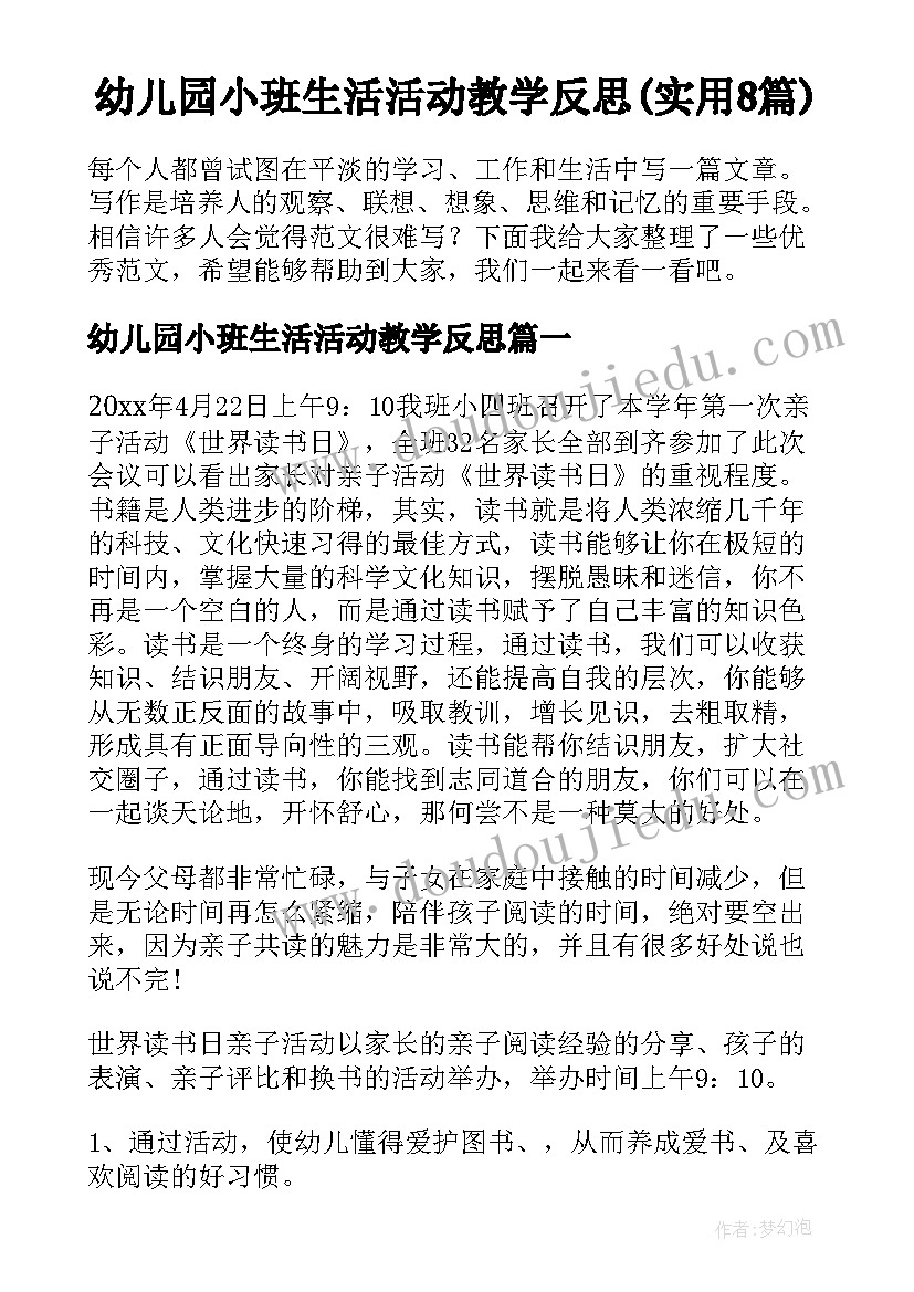 幼儿园小班生活活动教学反思(实用8篇)