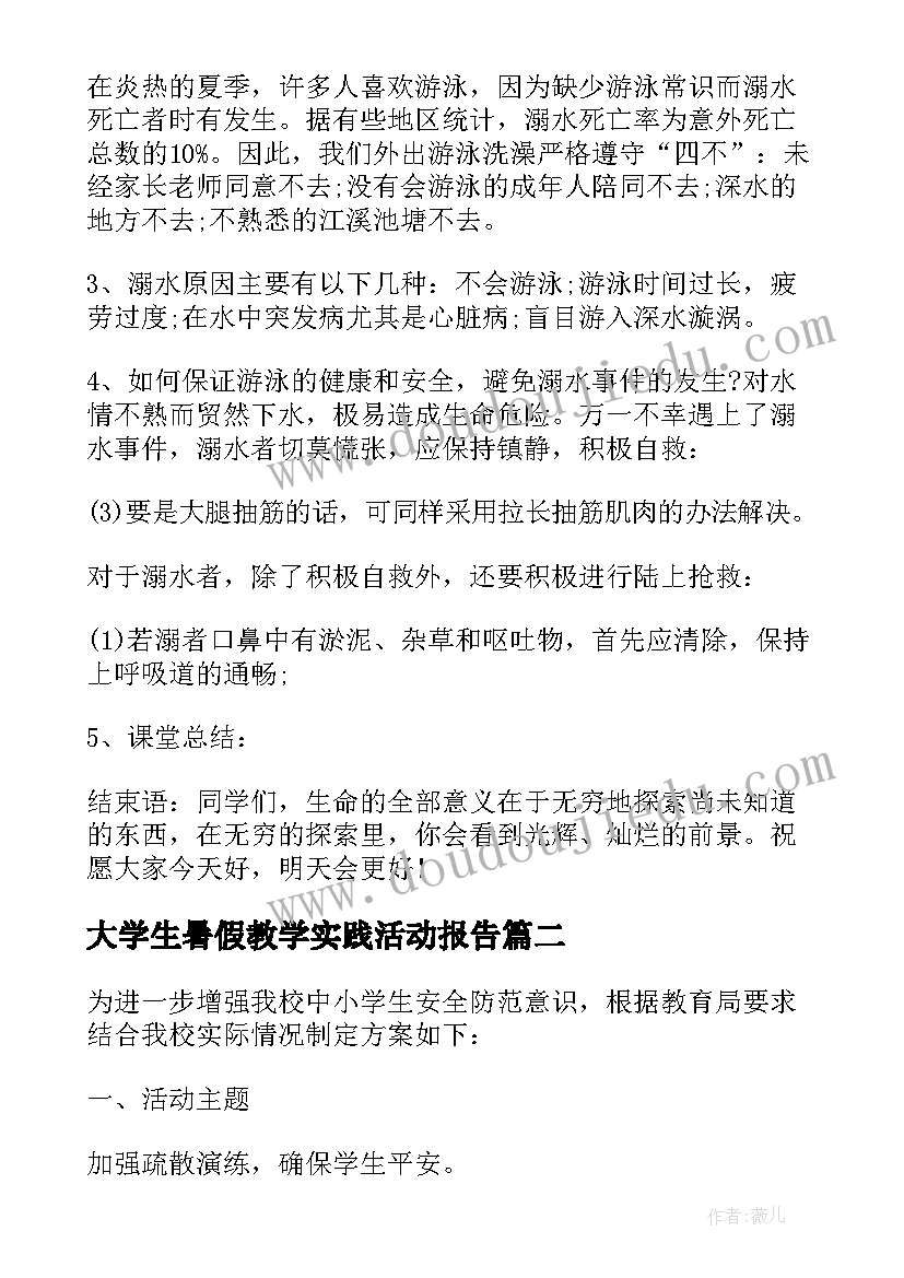 最新大学生暑假教学实践活动报告(精选5篇)