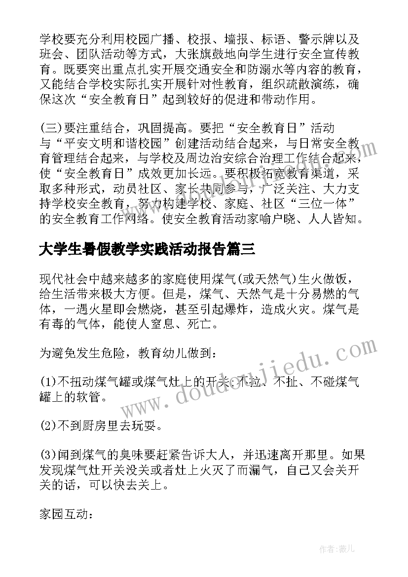 最新大学生暑假教学实践活动报告(精选5篇)